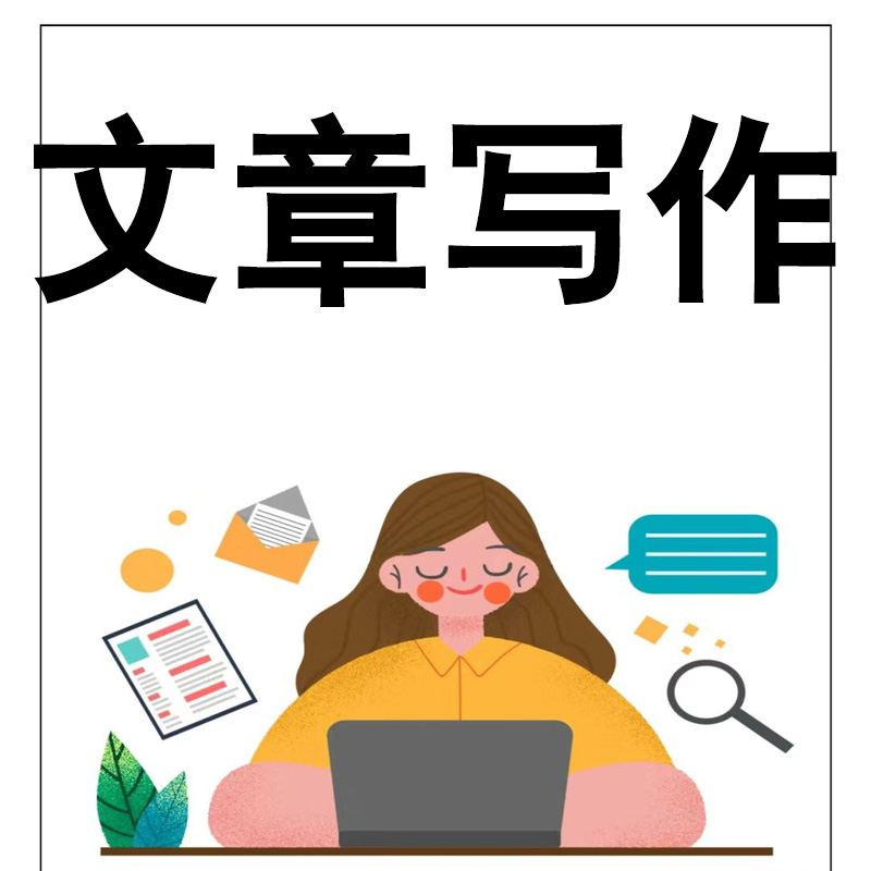 代写文章撰写竞聘演讲稿工作文案征文修改读后感情诗代笔写作服务