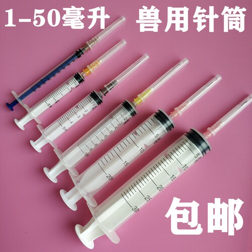 兽用无菌毫升50/30带针头注射器