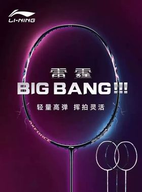 正品LINING李宁羽毛球拍雷霆BIGBANG轻量型女性进攻型超轻球拍