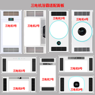 适配太太智能三电机双电机浴霸面板面罩嵌入式暖分机灯板