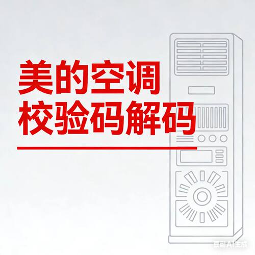美的空调调取校验码解码