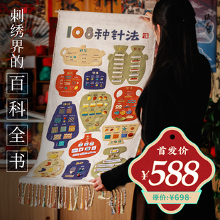 王的手创《108种针法》刺绣diy手工材料包初学者高端布艺立体拼布