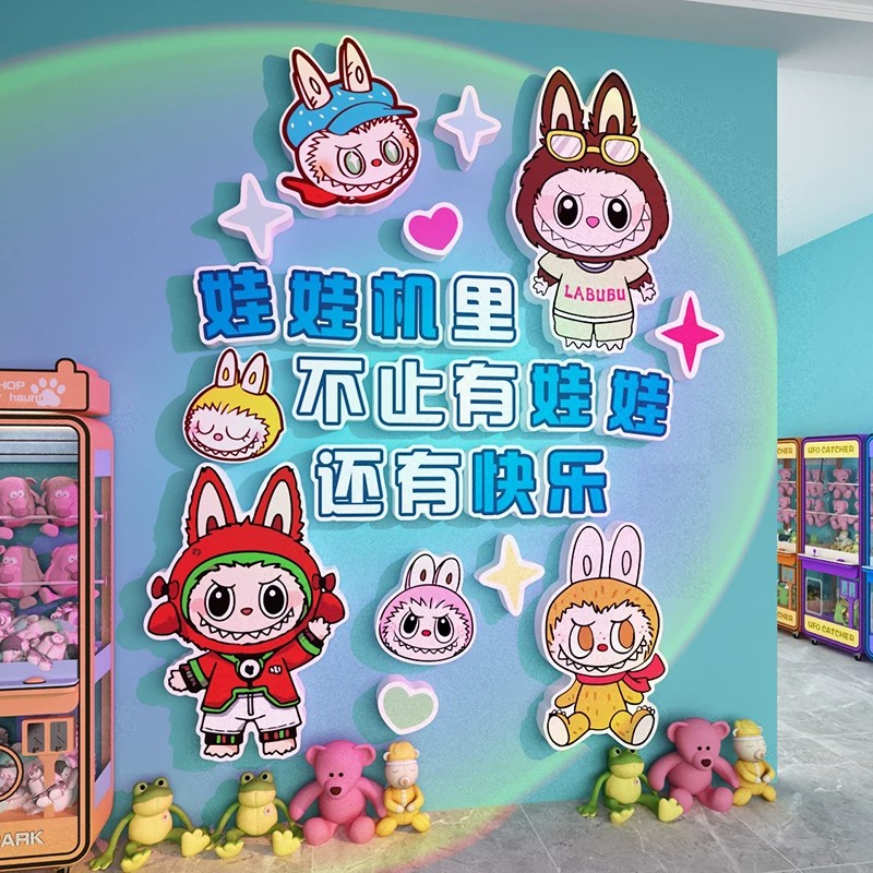 拉布布电潮玩城抓娃娃机店网红打卡拍照背景墙装饰画氛围布置贴纸