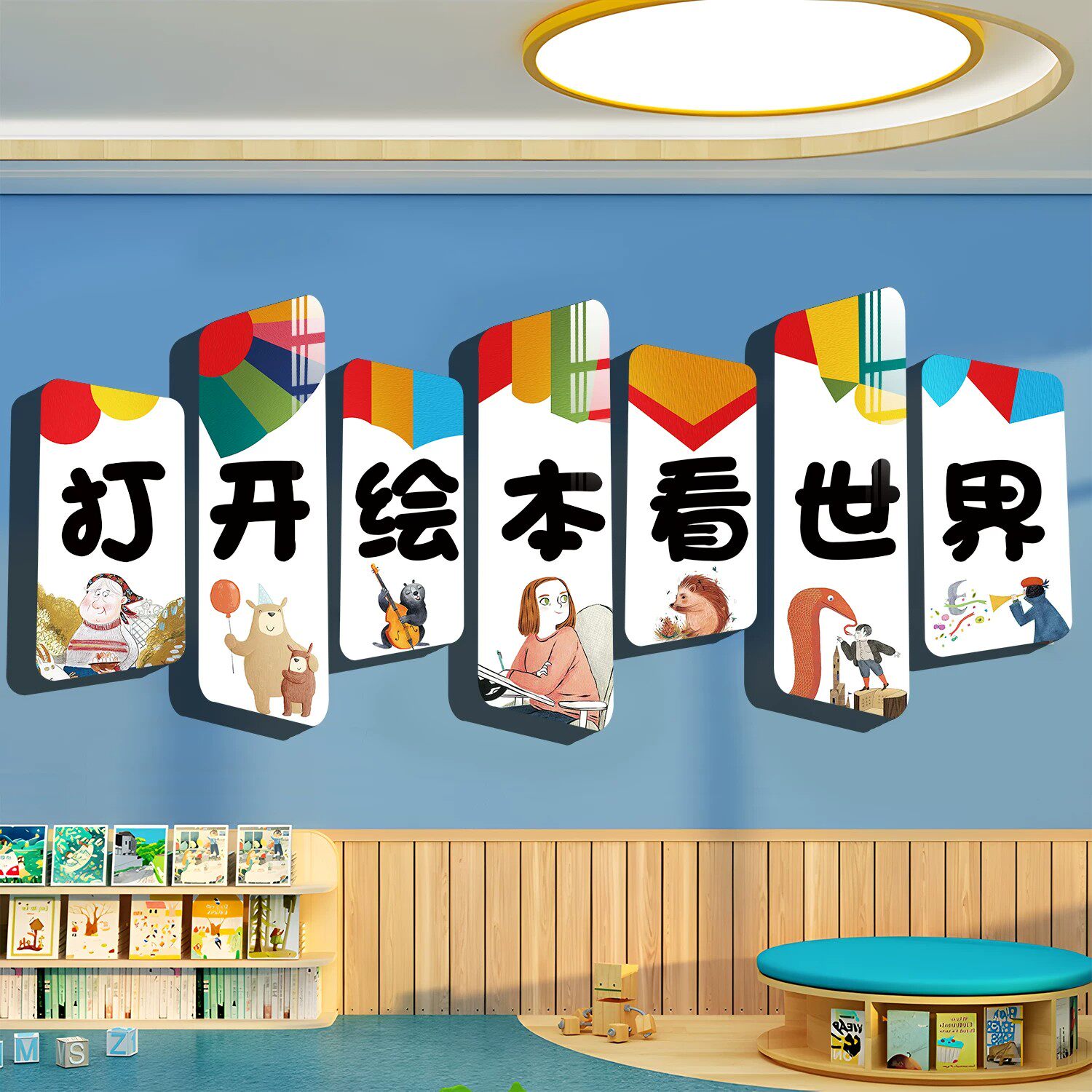 幼儿园环创主题墙成品材料绘本馆墙面装饰图书角阅读区布置贴纸画
