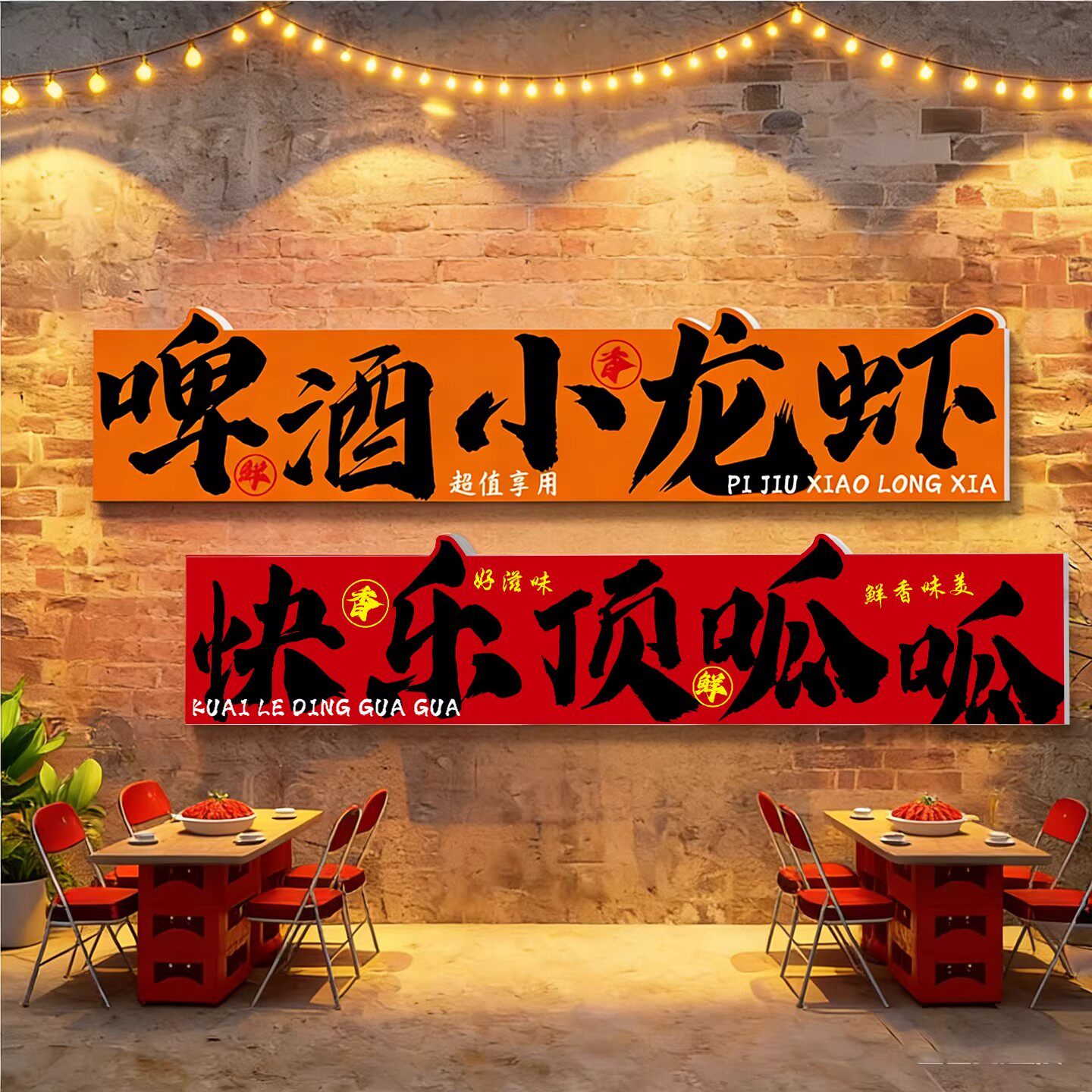小龙虾店墙面装饰夜宵餐饮烧烤店馆氛围布置创意形象海报广告贴纸
