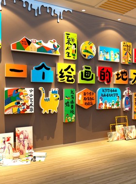 画室展示布置美工区术教室装饰机构文化墙托管幼儿园环创主题作品