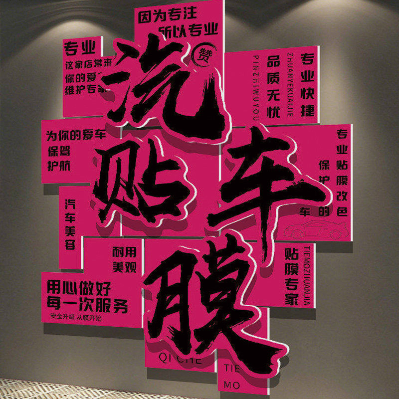 汽车贴膜美容店形象墙面装饰画维修理厂车间布置洗车衣间背景海报