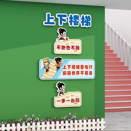 幼儿园安全提示环创转角楼梯墙贴画走廊墙面装饰教室文化创意贴纸