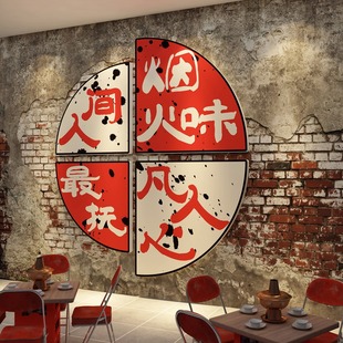 市井风格 饰网红火锅店创意墙面氛围布置餐饮烧烤肉怀旧贴纸挂画 装