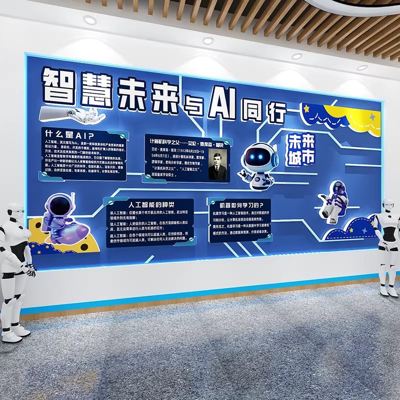 AI人工智能科技主题装饰少儿编程培训机构文化机器幼儿园墙面布置
