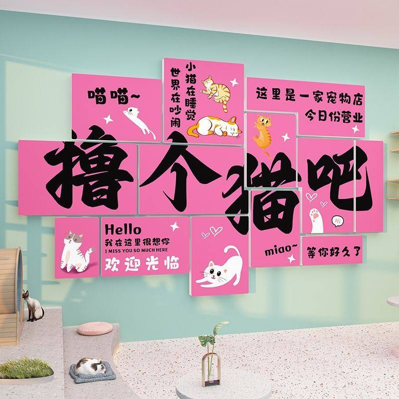宠物店墙面装饰品用品贴画3d猫咖撸猫馆猫咪狗狗网红打卡背景墙,家居饰品,软装墙贴,淘宝优惠券,粉丝福利购,淘宝优惠卷
