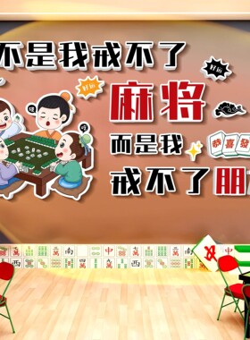 棋牌装饰画麻将馆网红背景墙雀房包厢房间主题标语创意搞笑墙贴纸