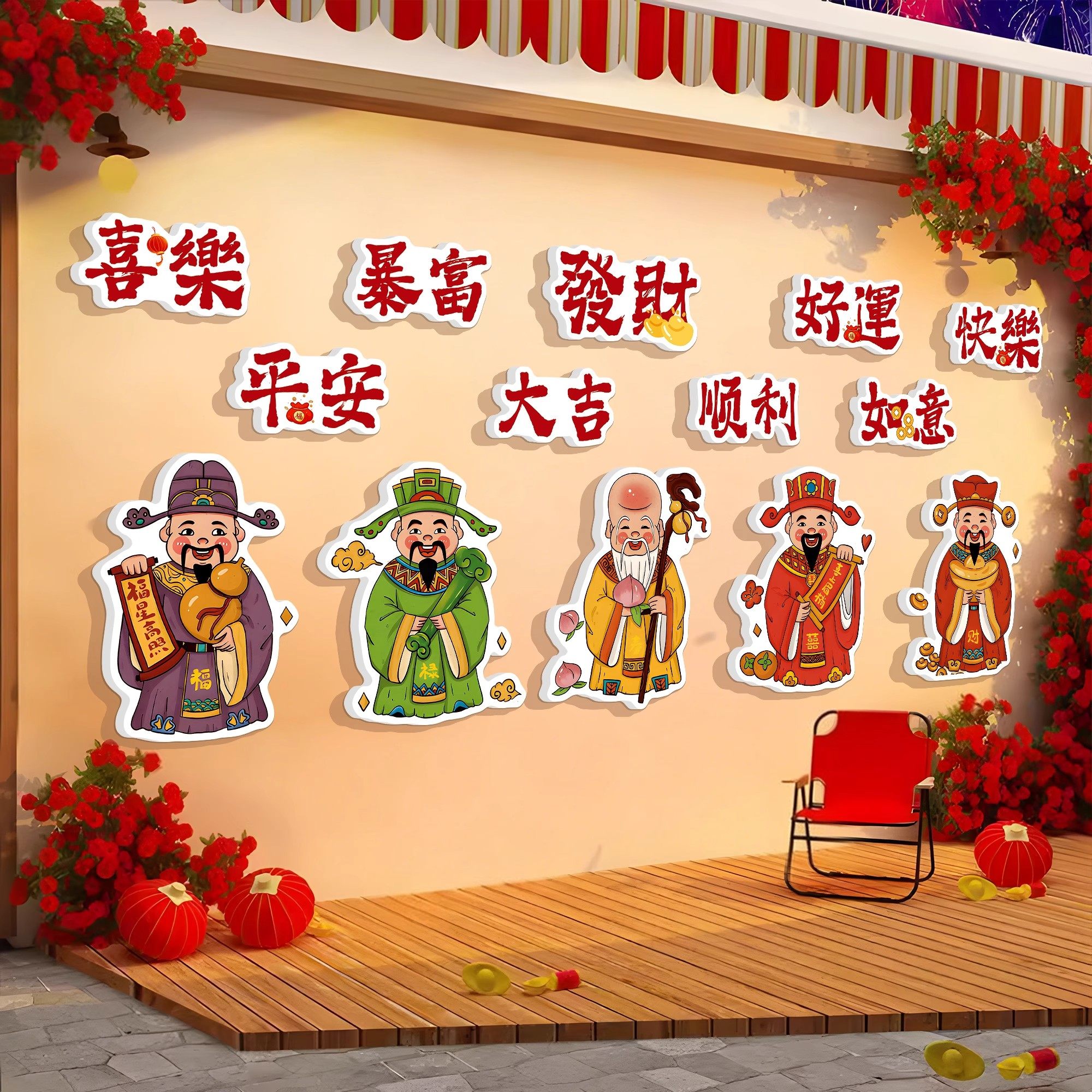 2026新年场景氛围布置形象墙贴财神爷装饰挂画网红打卡背景墙海报