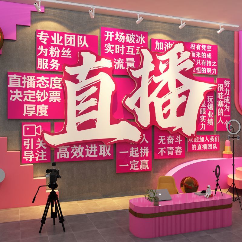 直播间传媒公司形象氛围布置办室电商企业文化墙面装饰贴标语场景