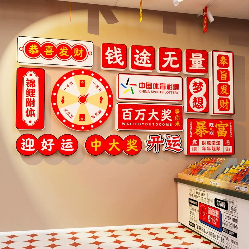 网红彩票店墙面装饰品财神爷墙贴纸画中国体育福利刮刮乐背景布置