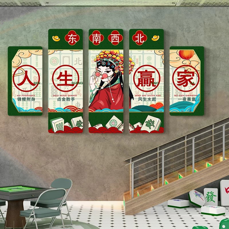 麻将馆人生赢家墙面装饰布置棋牌室国潮创意背景墙贴画麻雀房挂画