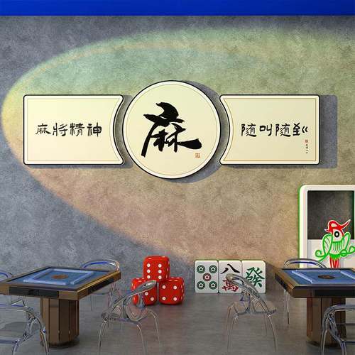 网红麻将馆装饰棋牌室壁
