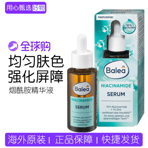 德国baea烟酰胺保湿亮白精华液
