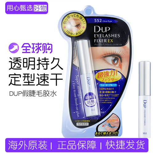 日本DUP假睫毛胶水EX552透明速干