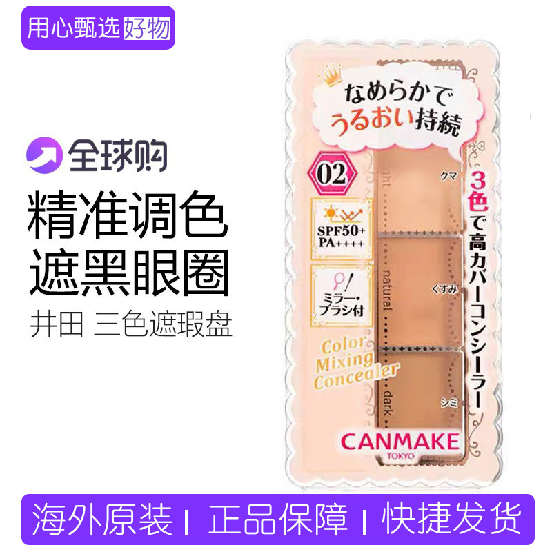 CANMAKE遮瑕膏提亮遮唇部黑眼圈痘印斑点日本砍妹井田三色遮瑕盘