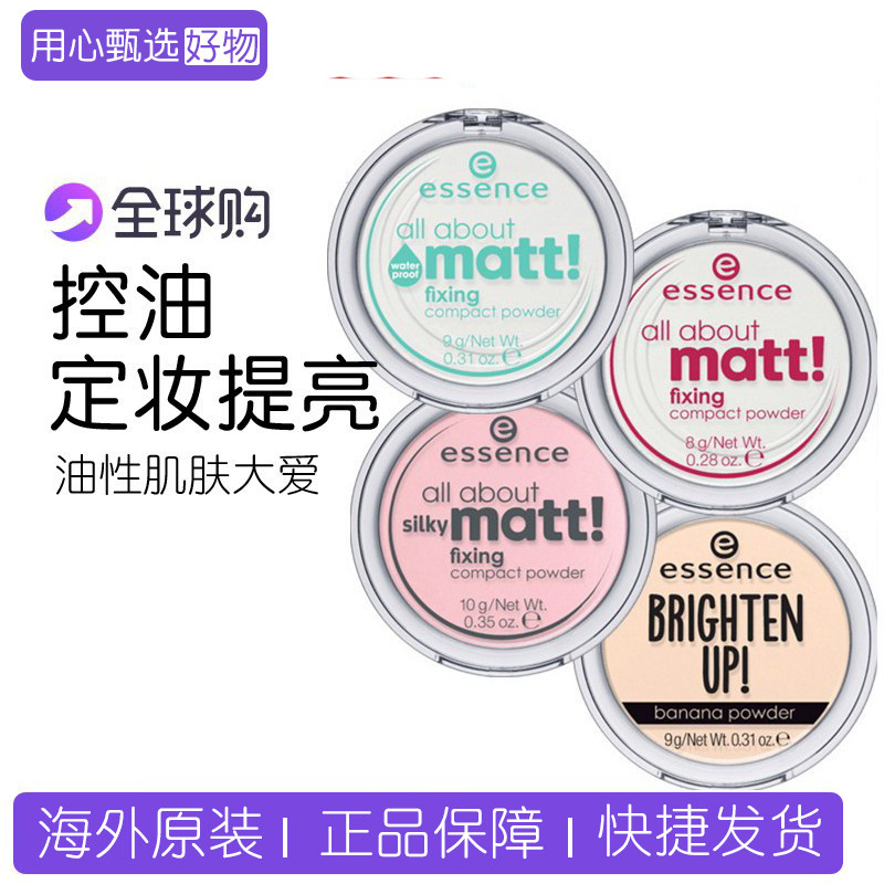 现货德国艾森丝essence粉饼超柔雾光半透明控油定妆香蕉散粉防水