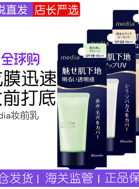 保税日本嘉娜宝Media媚点隔离妆前乳橘色/绿色UV防晒乳液保湿遮瑕