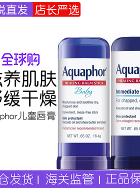 美国版优色林aquaphor宝宝儿童成人愈合棒润唇膏棒修复霜万用膏棒
