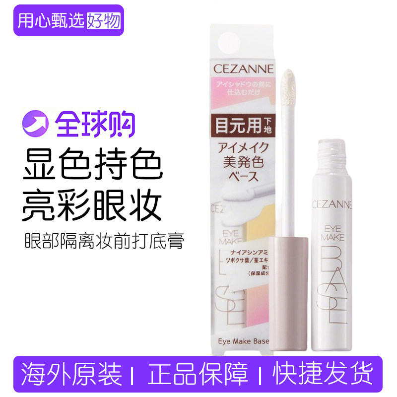 日本 CEZANNE/倩诗丽眼部隔离妆前打底膏 持久显色眼影不掉粉6g