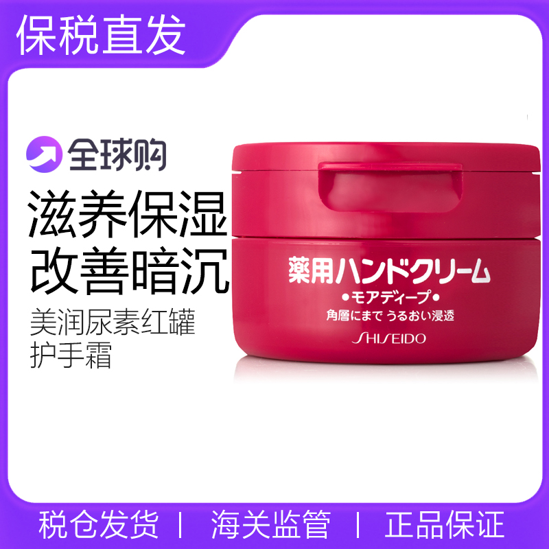 【保税】资生堂美润尿素红罐护手霜100g滋润嫩肤保湿舒缓防干裂