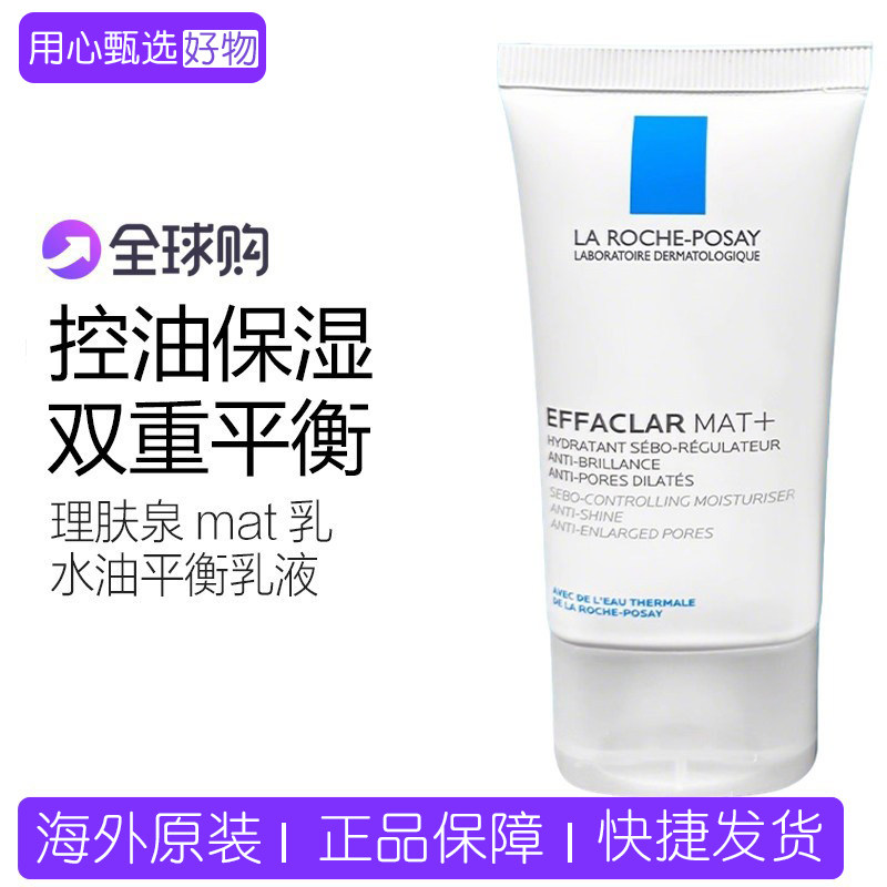 理肤泉mat乳清痘净肤水油平衡乳液40ml补水保湿控油清爽哑光面霜