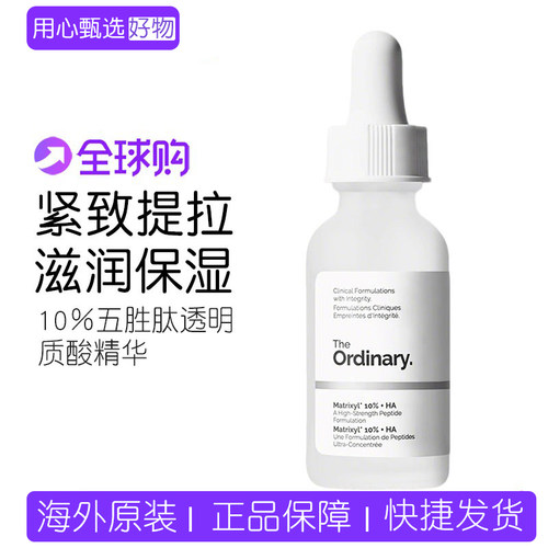 The Ordinary 10％五胜肽+透明质酸精华紧致去静态纹改善细纹30ml