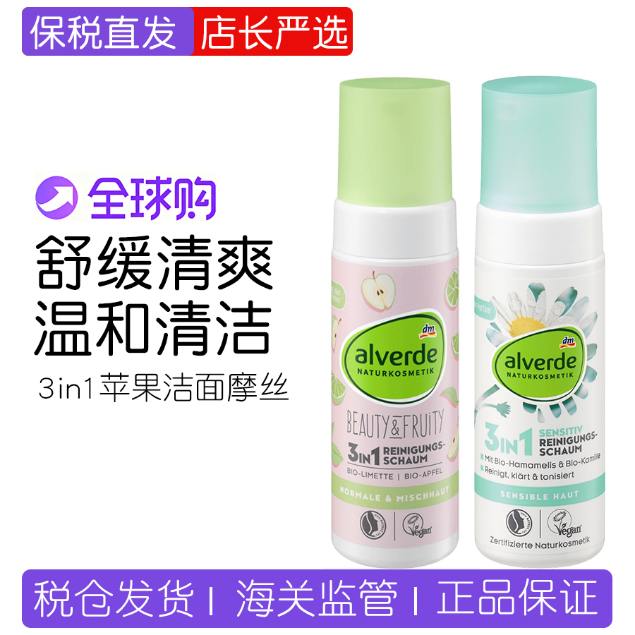 德国alverde有机苹果洁面摩丝