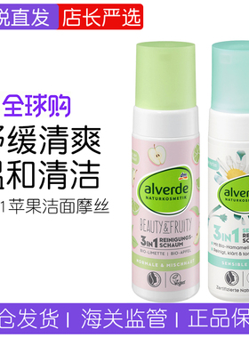 德国alverde艾薇德天然有机3in1苹果洁面摩丝洗面奶150ml 敏感肌