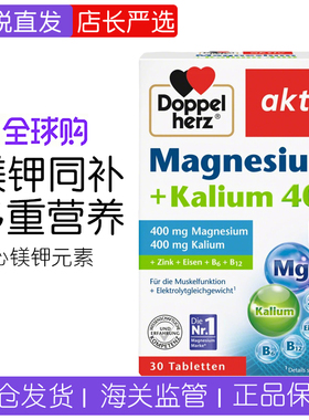德国DoppelHerz双心镁钾元素补充剂生酮伴侣平衡酸碱镁钾片30片