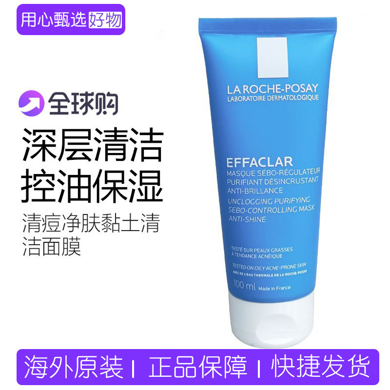 法国理肤泉清痘净肤黏土清洁面膜100ml 矿物泥控油去黑头收毛孔