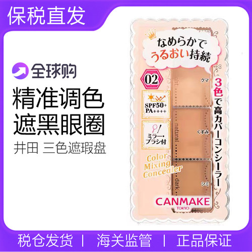 井田三色遮瑕盘提亮遮唇部黑眼圈