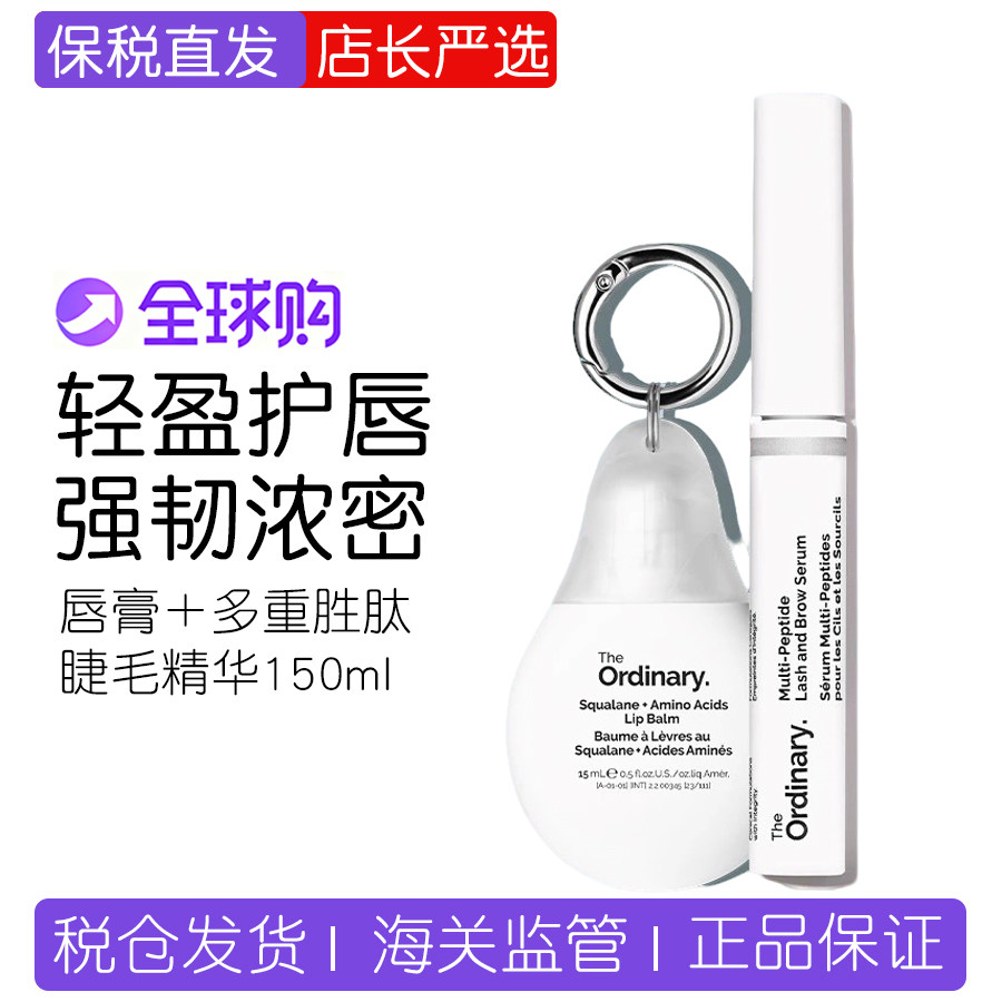 【唇膏+睫毛精华套组】theOrdinary角鲨烷唇膏＋多重胜肽睫毛精华,美容护肤/美体/精油,面部护理套装,淘宝优惠券,粉丝福利购,淘宝优惠卷