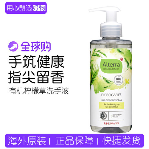 德国奥泰拉有机柠檬草清洁洗手液