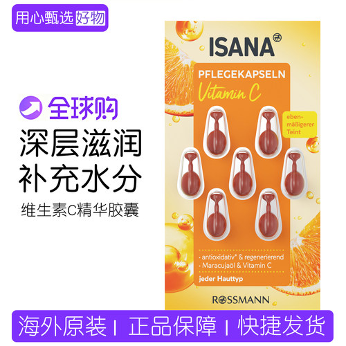 德国ISANA维生素C护理精华胶囊
