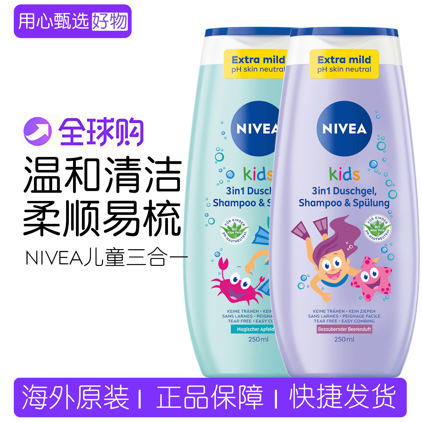 德国NIVEA妮维雅儿童洗发水沐浴露护发素三合一无泪无皂基250ml