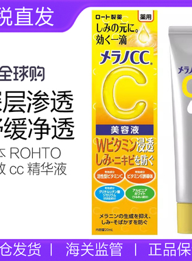日本乐敦CC美白淡斑精华液 早c晚a维VC美容液祛痘印官方正品20ml