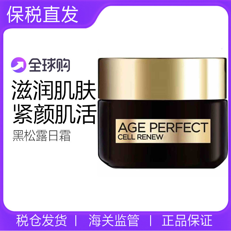 【保税】原装进口 欧版！L'oreal/欧莱雅黑松露日霜50ml 面霜滋润,美容护肤/美体/精油,乳液/面霜,淘宝优惠券,粉丝福利购,淘宝优惠卷