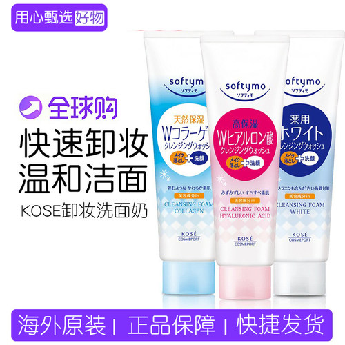 日本KOSE高丝softymo卸妆洗面奶