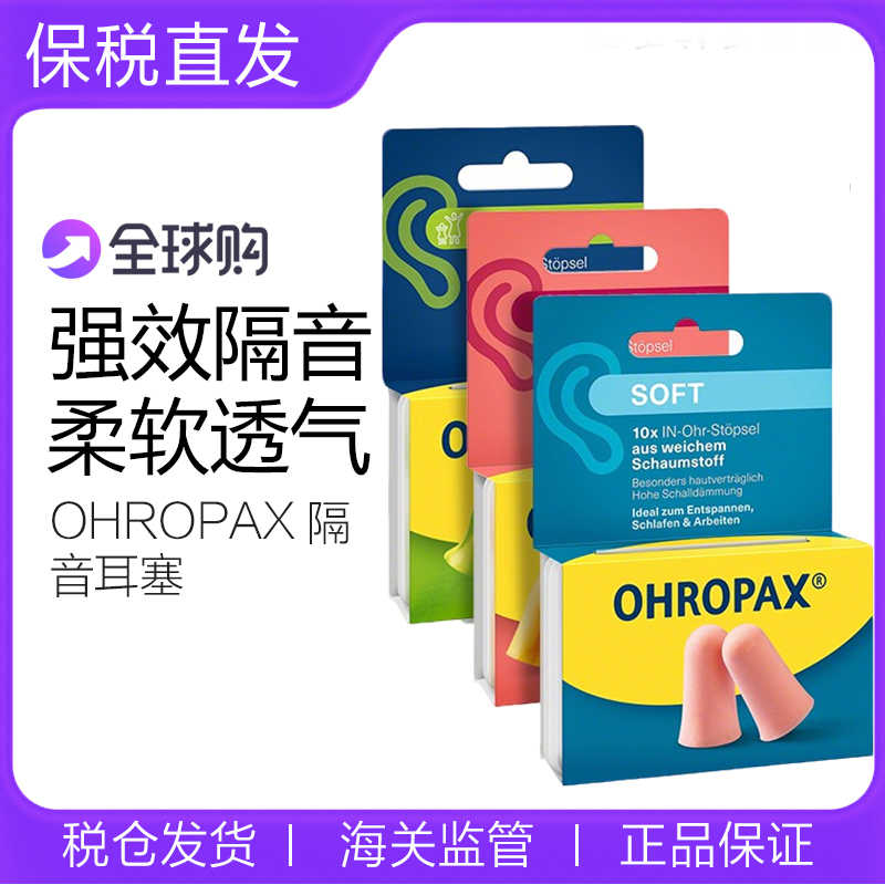 现货德国本土版 OHROPAX SOFT耳塞专业防噪音耳塞隔音耳塞睡眠用