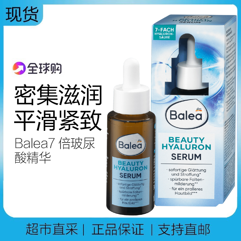 德国7倍玻尿酸保湿精华balea水润