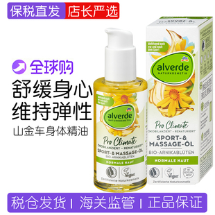 德国alverde艾薇德山金车花有机植物身体舒缓按摩油保湿精油运动
