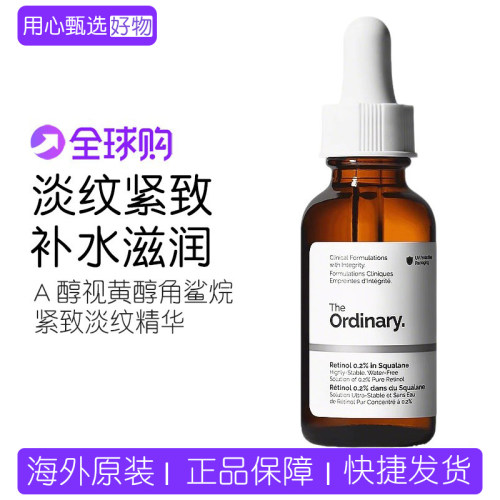 TheOrdinary维A醇视黄醇精华液