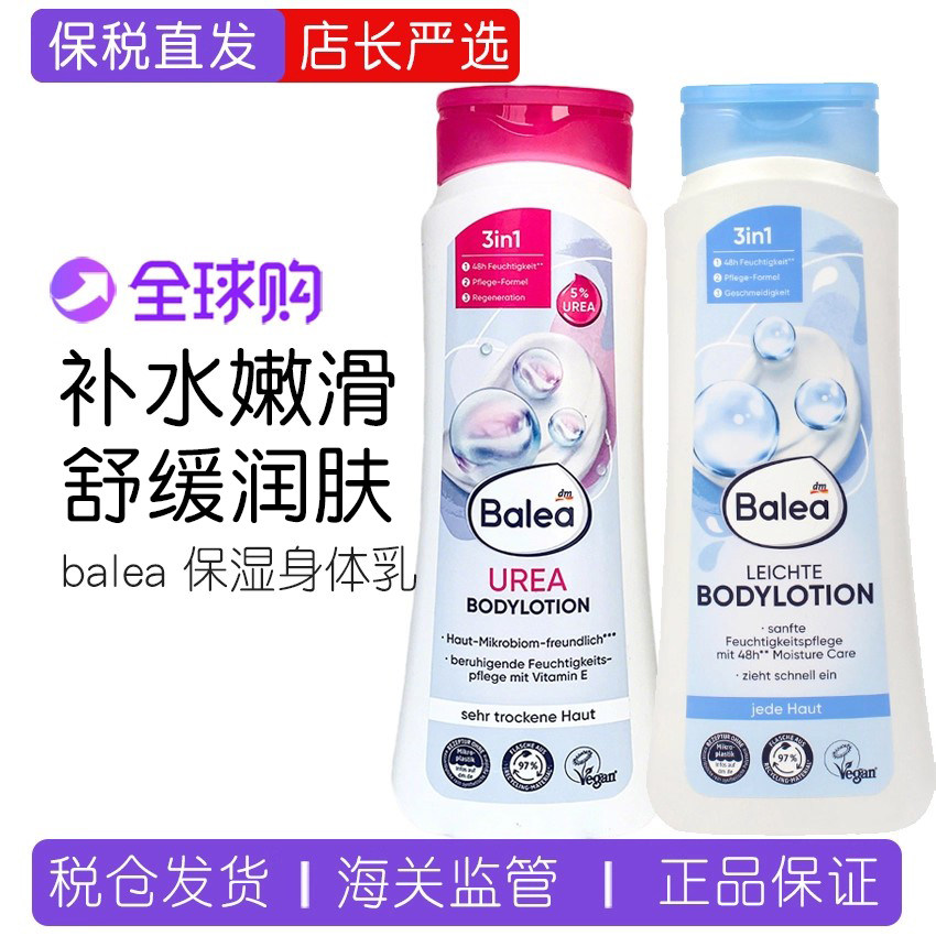 现货德国balea滋润保湿身体乳