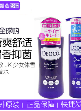 乐敦DEOCO少女体香洗发水护发素沐浴露洗护去体味汗臭头皮350ml