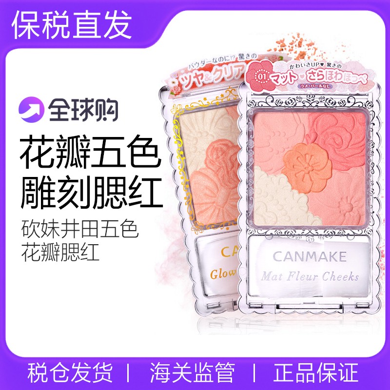 canmake/井田花瓣腮红日本砍妹五色雕花腮红自然元气渐变初学者